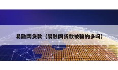 易融网贷款（易融网贷款被骗的多吗）