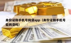 身份证和手机号网贷app（身份证和手机号能网贷吗）