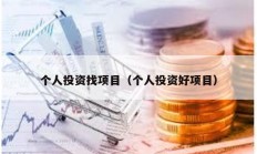 个人投资找项目（个人投资好项目）