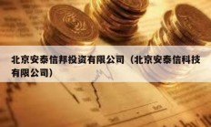 北京安泰信邦投资有限公司（北京安泰信科技有限公司）