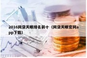 2016网贷天眼排名前十（网贷天眼官网app下载）