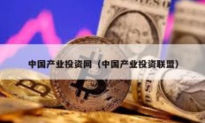 中国产业投资网（中国产业投资联盟）