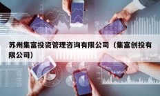 苏州集富投资管理咨询有限公司（集富创投有限公司）