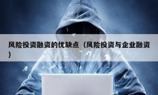 风险投资融资的优缺点（风险投资与企业融资）