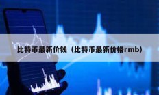 比特币最新价钱（比特币最新价格rmb）