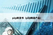 p2p网贷书（p2p网贷产品）