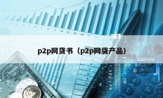 p2p网贷书（p2p网贷产品）