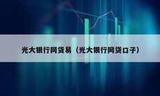 光大银行网贷易（光大银行网贷口子）