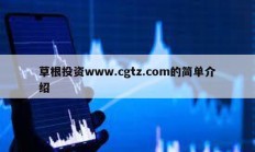 草根投资www.cgtz.com的简单介绍