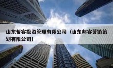 山东帮客投资管理有限公司（山东邦客营销策划有限公司）