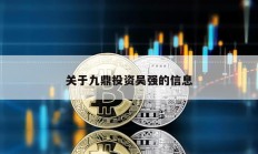 关于九鼎投资吴强的信息