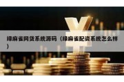 绿麻雀网贷系统源码（绿麻雀配资系统怎么样）