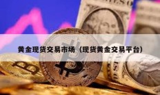 黄金现货交易市场（现货黄金交易平台）