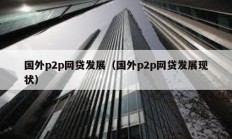 国外p2p网贷发展（国外p2p网贷发展现状）