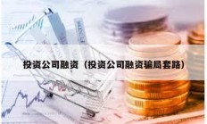 投资公司融资（投资公司融资骗局套路）