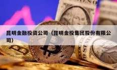 昆明金融投资公司（昆明金投集团股份有限公司）