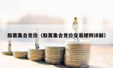 股票集合竞价（股票集合竞价交易规则详解）