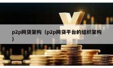 p2p网贷架构（p2p网贷平台的组织架构）