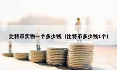 比特币实物一个多少钱（比特币多少钱1个）