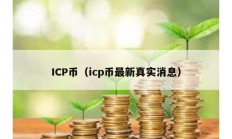 ICP币（icp币最新真实消息）