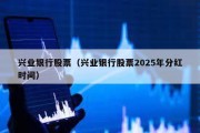 兴业银行股票（兴业银行股票2025年分红时间）