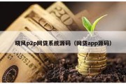 晓风p2p网贷系统源码（网贷app源码）