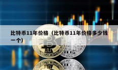 比特币11年价格（比特币11年价格多少钱一个）