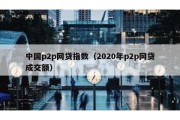 中国p2p网贷指数（2020年p2p网贷成交额）