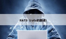 RATS（rats的翻译）