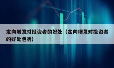 定向增发对投资者的好处（定向增发对投资者的好处包括）