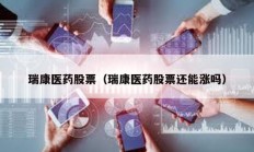 瑞康医药股票（瑞康医药股票还能涨吗）