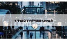 关于网贷平台评级排名的信息