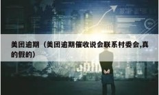 美团逾期（美团逾期催收说会联系村委会,真的假的）