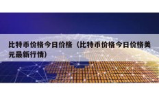 比特币价格今日价格（比特币价格今日价格美元最新行情）