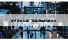 海格通信股票（海格通信股票分红）