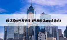 网贷系统开发英科（开发网贷app违法吗）