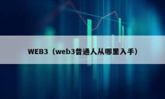 WEB3（web3普通人从哪里入手）