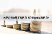 关于公积金好下的网贷（公积金必过的网贷）