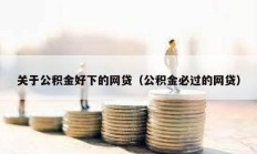 关于公积金好下的网贷（公积金必过的网贷）