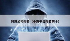 网贷公司排名（小贷平台排名前十）