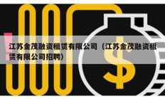 江苏金茂融资租赁有限公司（江苏金茂融资租赁有限公司招聘）