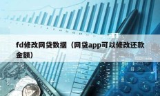 fd修改网贷数据（网贷app可以修改还款金额）