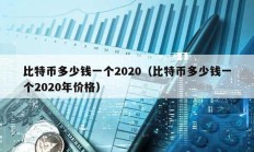 比特币多少钱一个2020（比特币多少钱一个2020年价格）