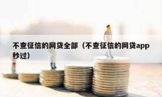 不查征信的网贷全部（不查征信的网贷app秒过）