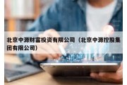 北京中源财富投资有限公司（北京中源控股集团有限公司）