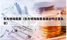东方明珠股票（东方明珠股票是国企吗还是私企）