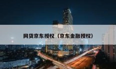 网贷京东授权（京东金融授权）