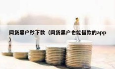 网贷黑户秒下款（网贷黑户也能借款的app）