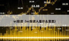 vc投资（vc投资人是什么意思）