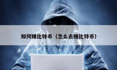 如何赚比特币（怎么去赚比特币）